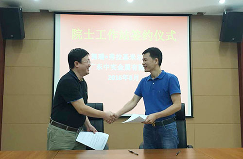 廣東中實金屬有限公司與中國-烏克蘭、巴頓金屬研究院正式簽約院士工作站合作協(xié)議