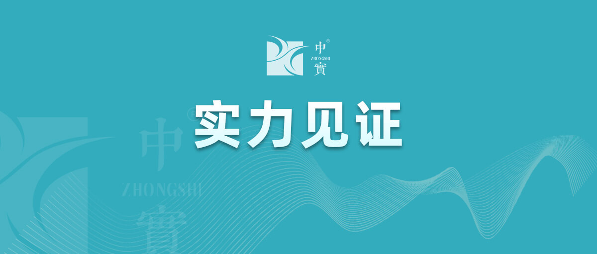 【實(shí)力見證】中實(shí)金屬通過武器裝備質(zhì)量管理體系認(rèn)證！